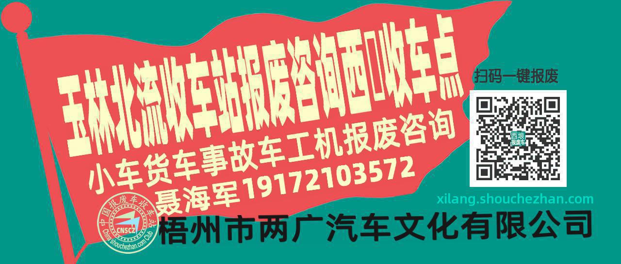 玉林北流报废车收车站西埌收车点